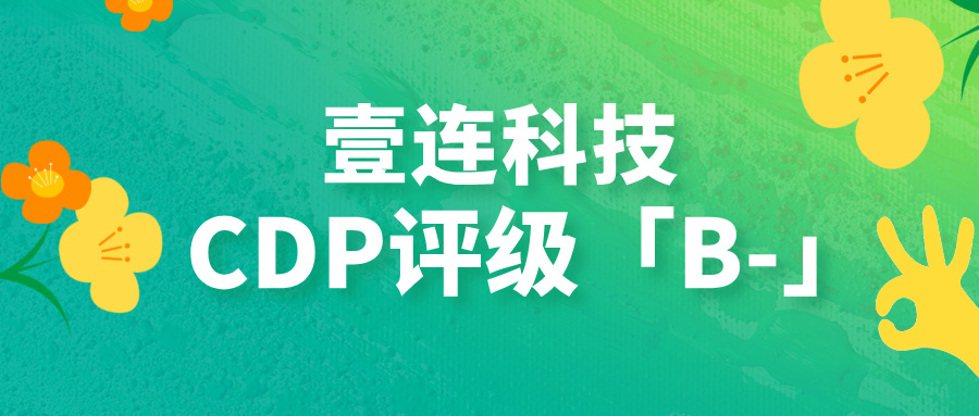 CDP评级B-！emc易倍科技以绿色衔接技术助力汽车供给链碳中和